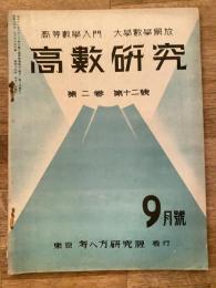 高数研究 第2巻第12号　高等数学入門/大学数学解放