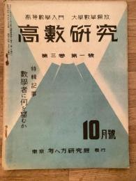 高数研究 第3巻第1号　高等数学入門/大学数学解放