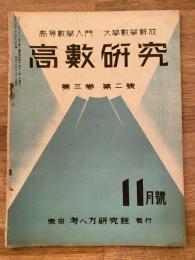 高数研究 第3巻第2号　高等数学入門/大学数学解放