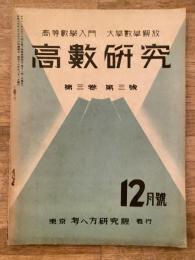 高数研究 第3巻第3号　高等数学入門/大学数学解放