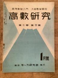 高数研究 第3巻第4号　高等数学入門/大学数学解放
