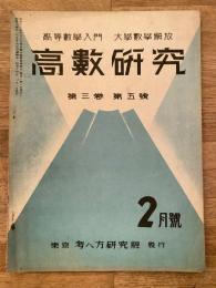 高数研究 第3巻第5号　高等数学入門/大学数学解放