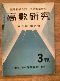 高数研究 第3巻第6号　高等数学入門/大学数学解放