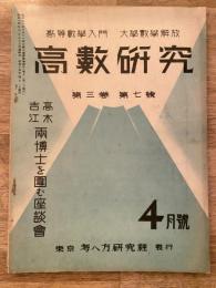 高数研究 第3巻第7号　高等数学入門/大学数学解放
