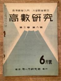 高数研究 第3巻第9号　高等数学入門/大学数学解放
