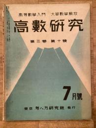 高数研究 第3巻第10号　高等数学入門/大学数学解放
