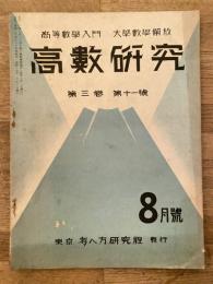 高数研究 第3巻第11号　高等数学入門/大学数学解放