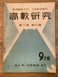 高数研究 第3巻第12号　高等数学入門/大学数学解放