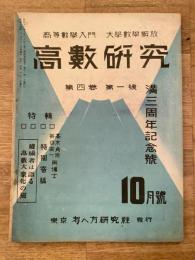 高数研究 第4巻第1号　高等数学入門/大学数学解放