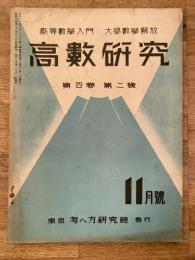 高数研究 第4巻第2号　高等数学入門/大学数学解放