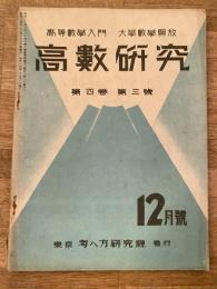 高数研究 第4巻第3号　高等数学入門/大学数学解放