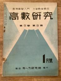 高数研究 第4巻第4号　高等数学入門/大学数学解放