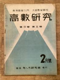 高数研究 第4巻第5号　高等数学入門/大学数学解放