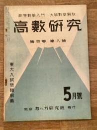 高数研究 第4巻第8号　高等数学入門/大学数学解放