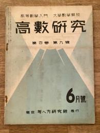 高数研究 第4巻第9号　高等数学入門/大学数学解放