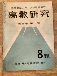 高数研究 第4巻第11号　高等数学入門/大学数学解放