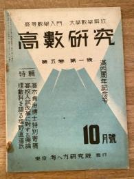 高数研究 第5巻第1号　高等数学入門/大学数学解放