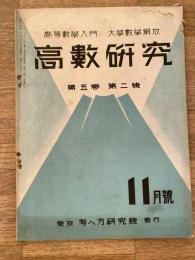 高数研究 第5巻第2号　高等数学入門/大学数学解放