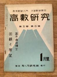 高数研究 第5巻第4号　高等数学入門/大学数学解放