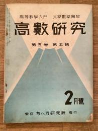 高数研究 第5巻第5号　高等数学入門/大学数学解放