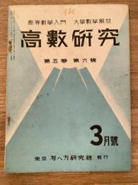高数研究 第5巻第6号　高等数学入門/大学数学解放
