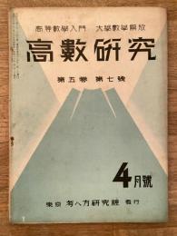 高数研究 第5巻第7号　高等数学入門/大学数学解放
