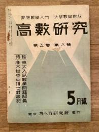 高数研究 第5巻第8号　高等数学入門/大学数学解放