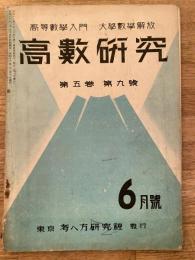 高数研究 第5巻第9号　高等数学入門/大学数学解放