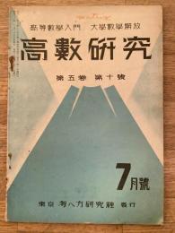 高数研究 第5巻第10号　高等数学入門/大学数学解放