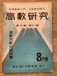 高数研究 第5巻第11号　高等数学入門/大学数学解放
