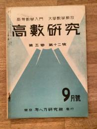 高数研究 第5巻第12号　高等数学入門/大学数学解放