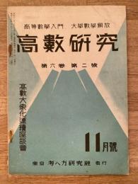 高数研究 第6巻第2号　高等数学入門/大学数学解放