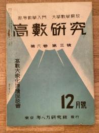 高数研究 第6巻第3号　高等数学入門/大学数学解放