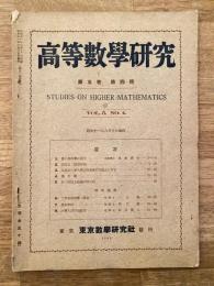 高等数学研究 第5巻第4号　昭和11年6月