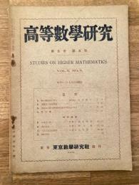 高等数学研究 第5巻第5号　昭和11年7月
