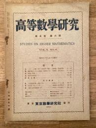 高等数学研究 第5巻第6号　昭和11年8月