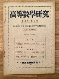高等数学研究 第5巻第7号　昭和11年9月