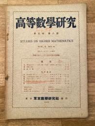 高等数学研究 第5巻第8号　昭和11年10月