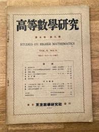 高等数学研究 第5巻第9号　昭和11年11月