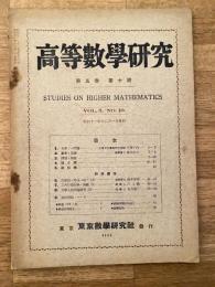 高等数学研究 第5巻第10号　昭和11年12月