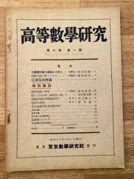高等数学研究 第6巻第1号　昭和12年1月