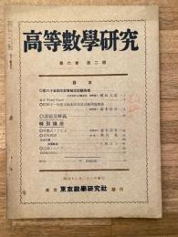 高等数学研究 第6巻第2号　昭和12年2月