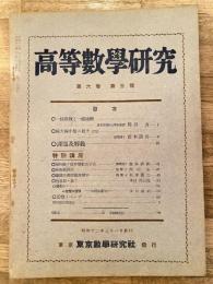 高等数学研究 第6巻第3号　昭和12年3月