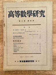 高等数学研究 第6巻第4号　昭和12年4月