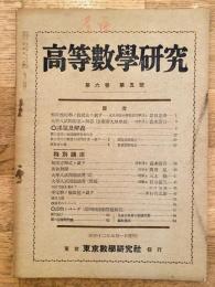 高等数学研究 第6巻第5号　昭和12年5月
