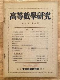 高等数学研究 第6巻第6号　昭和12年6月