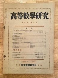 高等数学研究 第6巻第7号　昭和12年7月