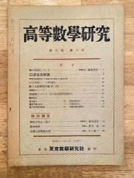 高等数学研究 第6巻第8号　昭和12年8月