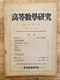 高等数学研究 第6巻第9号　昭和12年9月