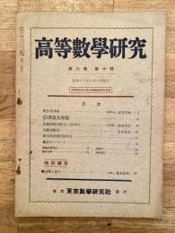 高等数学研究 第6巻第10号　昭和12年10月